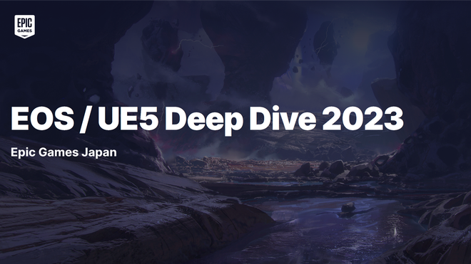 Epic Games Japan主催の勉強会「EOS / UE5 Deep Dive 2023」秋葉原で開催…一般枠の抽選申込み受付中 12/14・15