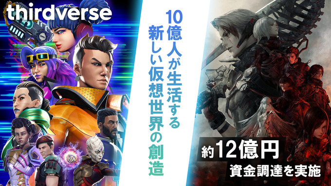 Thirdverse、約12億円の資金調達を実施―VRゲーム開発とグローバルマーケティングに尽力