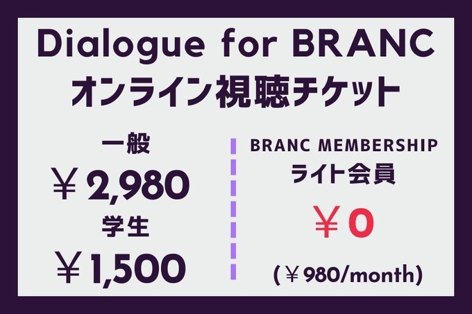 【📢12月11日（月）イベント開催】配信時代の“映画”とは？　Dialogue for BRANC #3