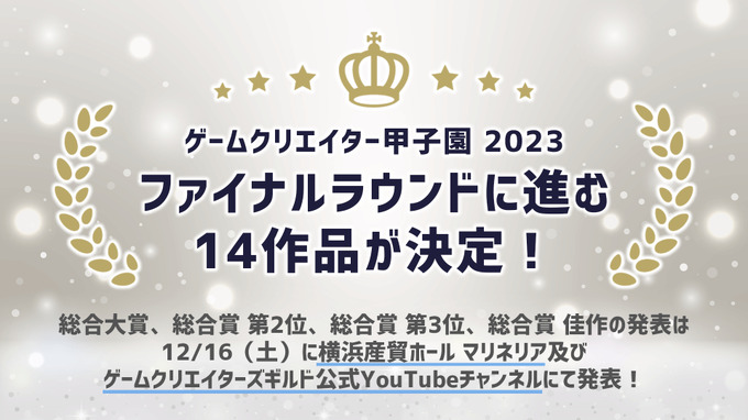 1200作品から選ばれた14作品―「ゲームクリエイター甲子園 2023」総合大賞ファイナリスト14作品発表