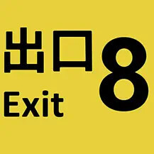 アプリストアの「異変」に気を付けて…！偽物の『8番出口』スマホ版登場―作者も直接注意喚起