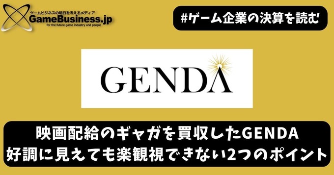 映画配給のギャガを買収したGENDA―好調に見えても楽観視できない2つのポイント【ゲーム企業の決算を読む】