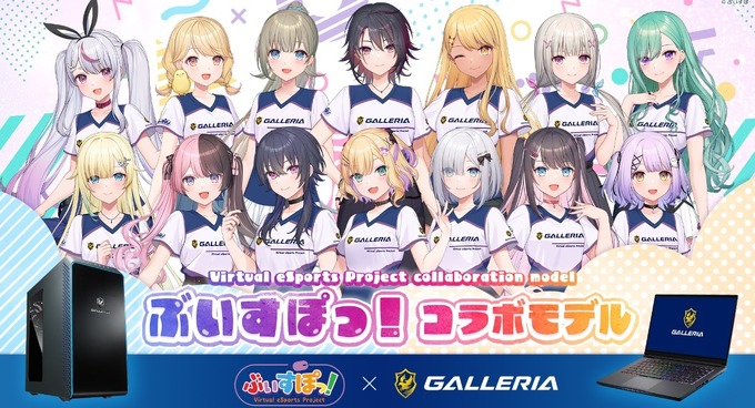 「GALLERIA x ぶいすぽっ！コラボモデル」リニューアル発表時のプレスリリースより