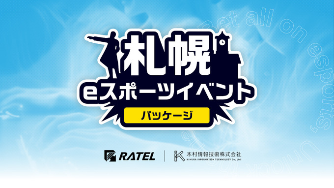 RATEL、「札幌eスポーツイベントパッケージ」サービスを提供開始―札幌市内開催eスポイベントを企画・制作・配信まで一纏めに請負う