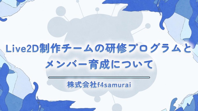 Live2Dデザイナー向けに充実の研修を用意！ f4samuraiが明かす採用ポイントと研修カリキュラム【alive 2023セッションレポート】