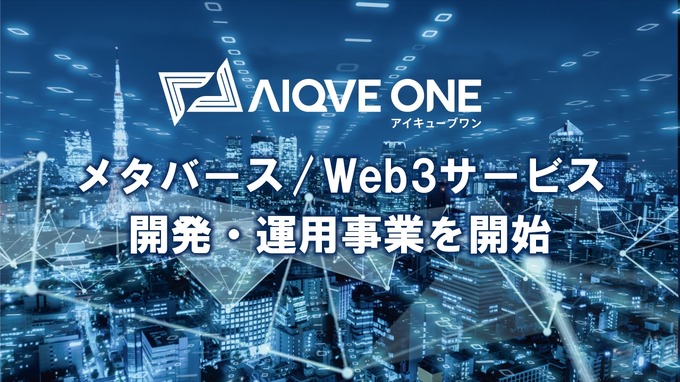 AIQVE ONE、メタバース／Web3事業をScopeNextから譲受―ブロックチェーンゲーム等開発へ