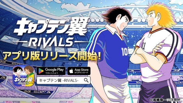 ブロックチェーンゲーム『キャプテン翼 -RIVALS-』、スマホアプリ版のサービス開始　事前登録は10万人突破