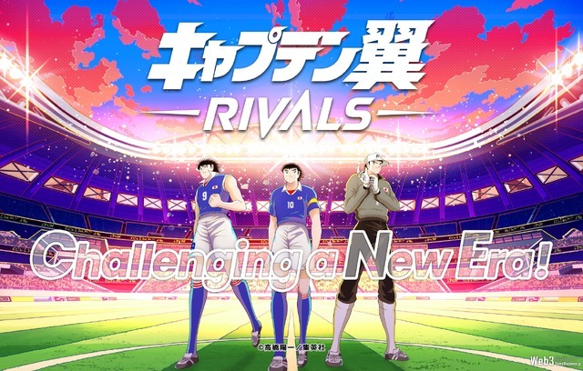 ブロックチェーンゲーム『キャプテン翼 -RIVALS-』、スマホアプリ版のサービス開始　事前登録は10万人突破