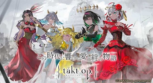 スマホ向けRPG『takt op. 運命は真紅き旋律の街を』4月9日にサービス終了へ…DeNA中国の開発・運営体制の見直しも影響か