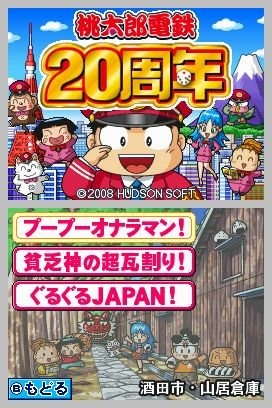 『ボンバーマン』と並ぶハドソンの看板タイトル『桃太郎電鉄』シリーズ、そのシリーズ終了することが『桃鉄』生みの親・さくまあきら氏の口から明らかとなりました。