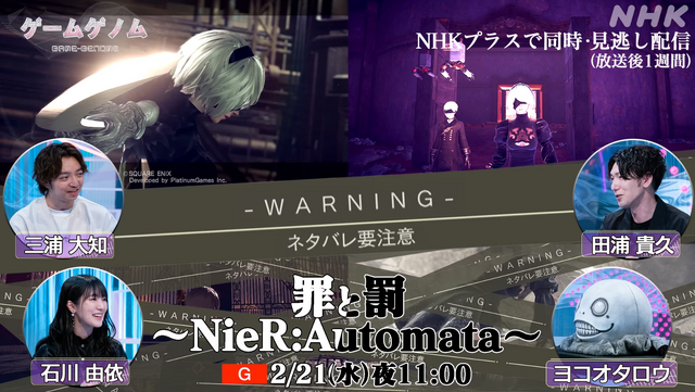 ヨコオタロウ氏が番組で奮闘！？ゲームゲノム『NieR:Automata』特集回は本日2月21日23時放送ー「田浦さんがすごいイケメンなんですよ」