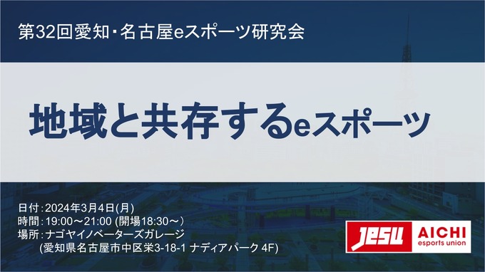 「マタギスナイパーズの過去・現在・未来」などeスポーツの地域共存がテーマ―第32回愛知・名古屋 eスポーツ研究会3/4開催