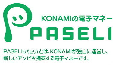 コナミは、アミューズメント施設に独自の電子マネー「PASELI」を順次導入していくと発表しました。