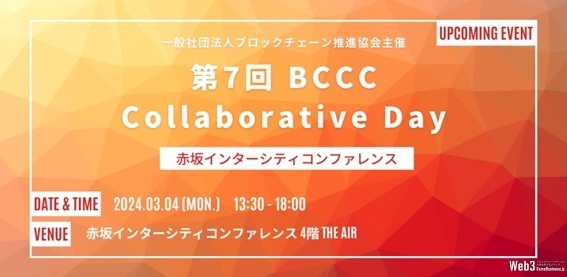 「第7回BCCC Collaborative Day」、4年ぶりのリアル開催決定　スクエニやJPYCによる講演を予定