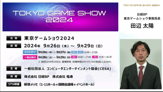 「東京ゲームショウ2024」出展社受付を開始―グローバル化の推進、展示スペースの見直しなど発表【TGS2024】