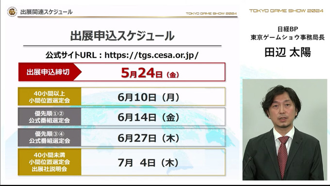 「東京ゲームショウ2024」出展社受付を開始―グローバル化の推進、展示スペースの見直しなど発表【TGS2024】