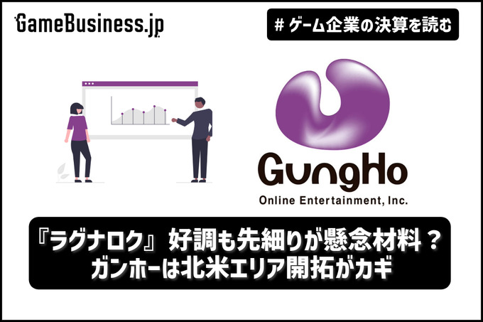 『ラグナロク』好調も先細りが懸念材料？ガンホーは北米エリア開拓がカギ