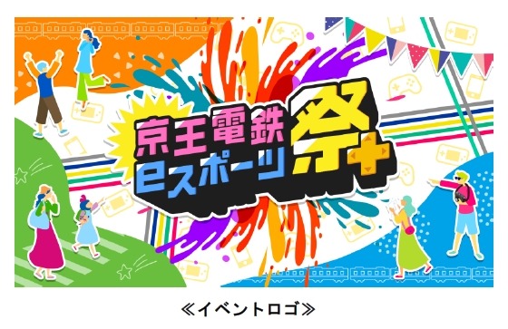 京王電鉄が主催する「京王電鉄eスポーツ祭」開催―大会観戦やファンミーティングが楽しめる複合イベント