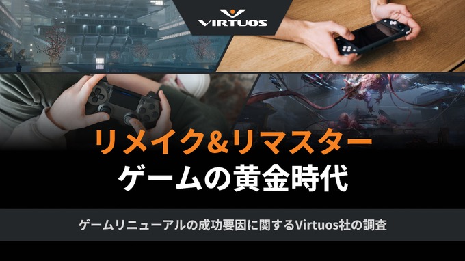 リメイク＆リマスターゲームの成功要因を解明―Virtuosが無料ホワイトペーパーを公開