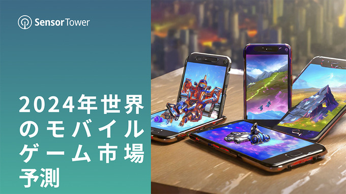 『崩壊：スターレイル』が存在感放つも、モバイルRPG市場は軟調―Sensor Towerが無料レポート「2024年 世界のモバイルゲーム市場予測」を公開