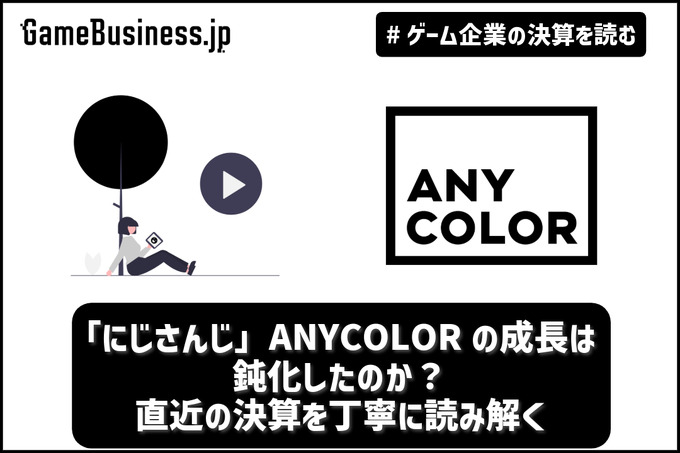 「にじさんじ」ANYCOLORの成長は鈍化したのか？ 直近3Qの決算を丁寧に読み解く【ゲーム企業の決算を読む】