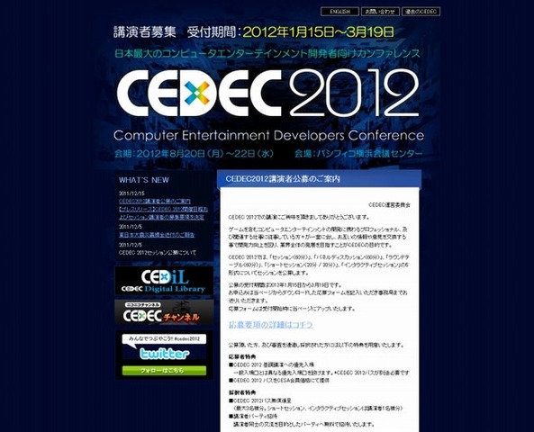 一般社団法人コンピュータエンターテインメント協会（CESA）は、コンピュータエンターテインメント開発者向けカンファレンス「コンピュータエンターテインメントデベロッパーズカンファレンス2012（CEDEC 2012）」の開催日程を発表しました。