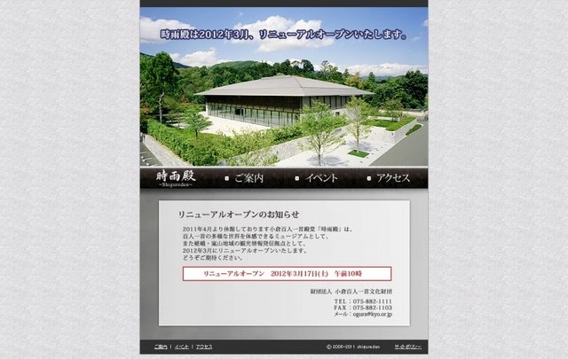 小倉百人一首文化財団は、2011年4月1日より休館していた「時雨殿」について、2012年3月17日よりリニューアルオープンします。