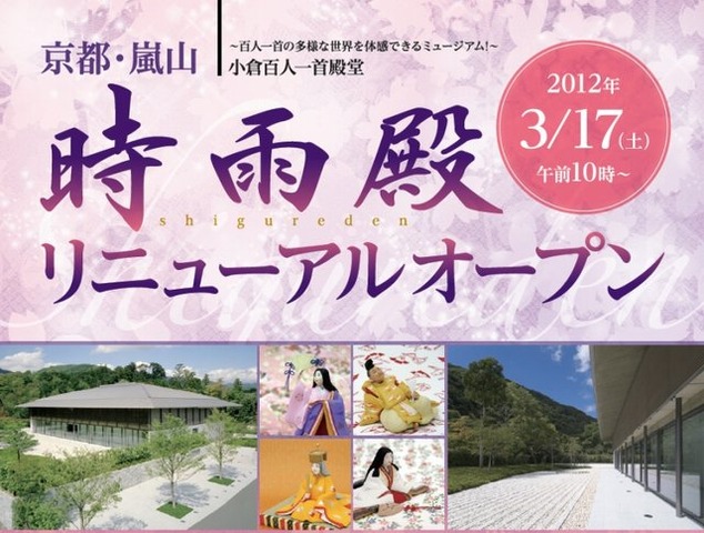 小倉百人一首文化財団は、2011年4月1日より休館していた「時雨殿」について、2012年3月17日よりリニューアルオープンします。