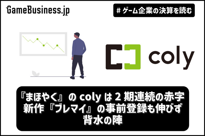 『まほやく』のcolyは2期連続の赤字―新作『ブレマイ』の事前登録も伸びず背水の陣【ゲーム企業の決算を読む】