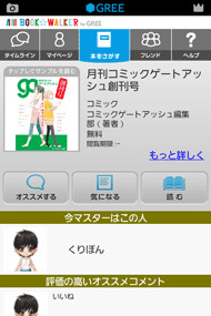 株式会社角川コンテンツゲート  が、GREEにて角川グループ直営の電子書籍配信プラットフォーム「BOOK☆WALKER」で提供している作品（一部を除く）を購入・閲覧できるAndroid端末向けアプリ「BOOK☆WALKER for GREE」の提供を開始した。これは2月に行われた株式会社角