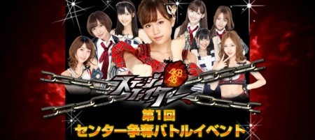 グリー株式会社  が、フィーチャーフォン向けGREEにて提供している人気ソーシャルゲーム「  AKB48ステージファイター  」にて、12月28日よりオリジナル楽曲と新テレビCM出演をかけた「『AKB48ステージファイター』第1回センター争奪バトルイベント」を開催する。