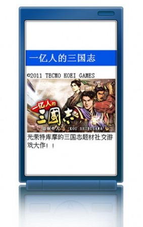 株式会社コーエーテクモゲームス  と  グリー株式会社  が、中国のTencentが提供するフィーチャーフォン・スマートフォン向けオープンプラットフォーム「Tencent Wireless Open Platform for Community」にて、コーエーテクモゲームスのソーシャルゲーム「100万人の三