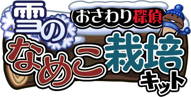 ビーワークスは、iOS『おさわり探偵 なめこ栽培キット Seasons』が100万ダウンロード、Android『おさわり探偵 なめこ栽培キット』が20万ダウンロードを達成したと発表しました。