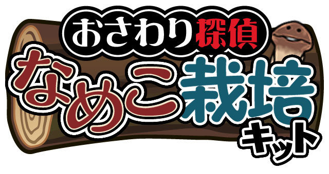 ビーワークスは、iOS『おさわり探偵 なめこ栽培キット Seasons』が100万ダウンロード、Android『おさわり探偵 なめこ栽培キット』が20万ダウンロードを達成したと発表しました。