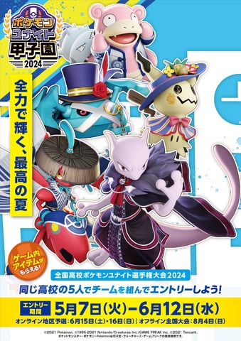 第3回「ポケモンユナイト甲子園2024」開催決定―ポケモン社と日テレが共催する高校生大会