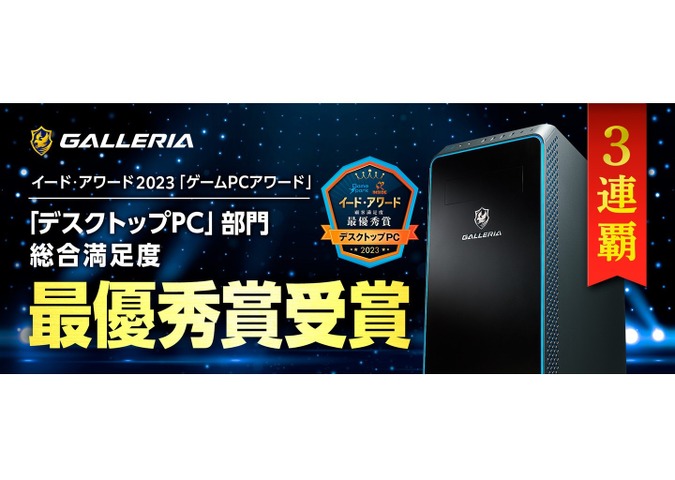 GALLERIA、3年連続でゲームPCアワード「デスクトップPC」最優秀賞を受賞―記念セールも開催