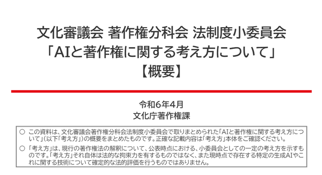 「AIと著作権に関する考え方」を文化庁が公表―懸念解消を求める声に応え