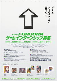 福岡ゲーム産業振興機構は、2011年12月より「第12回FUKUOKAゲームインターンシップ」の参加者を募集している。このインターンシップはゲームクリエイターを目指す学生やアマチュアに企業での体験の場を提供し、今後の就業につなげるものだ。