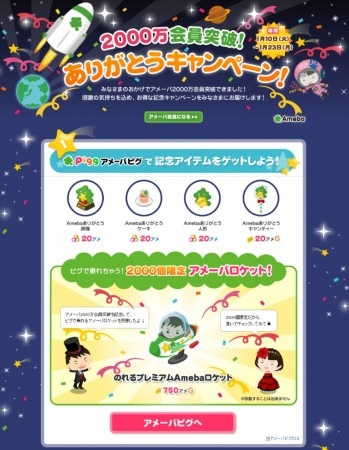 株式会社サイバーエージェント  が、同社が運営するコミュニティ「   Ameba  」のユーザー数が2011年12月30日時点でが2,000万人を突破したと発表した。これを記念し、「 Ameba」サービスを横断して展開する「  2,000万会員突破！ありがとうキャンペーン  」 を1月10日