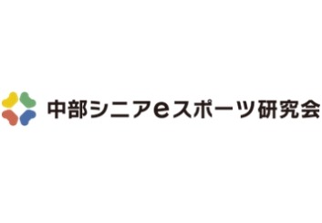 「中部シニアeスポーツ研究会」設立―アジア大会開催予定の名古屋を中心に14社が参加