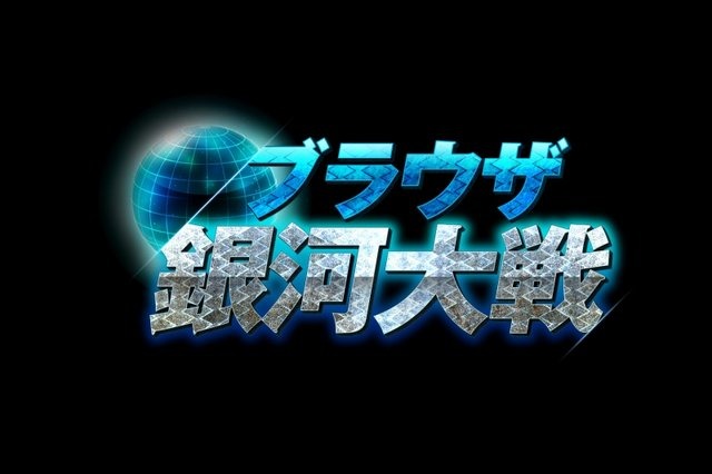 エンタークルーズは、ブラウザゲーム『ブラウザ銀河大戦』を北米とヨーロッパとフィリピンでの配信権に関する付与契約を締結したと発表しました。

『ブラウザ銀河大戦』は、2010年11月にサービス開始したSF戦略シミュレーションゲームです。今回INDEX DIGITAL MEDIA,