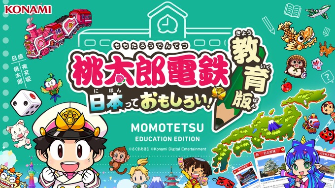 『桃太郎電鉄 教育版』の学習効果をコナミと東大が共同研究―全国7,000校以上が導入