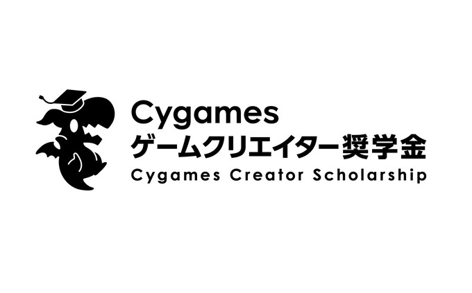Cygamesゲームクリエイター奨学金の第2期生募集、締切迫る―大学1～2年生対象、1年間の給付型