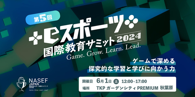 生徒の自主性を引き出すゲームの役割や可能性にフォーカスする「eスポーツ国際教育サミット」が6月1日に開催