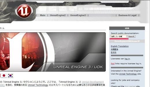 ちょうど10回前の「Unreal Japan News」でUDKを使うのってすごく簡単なんです・・・と紹介させていただきましたが、今回は実際に導入するところを書いていきたいと思います。