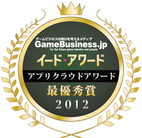 国内唯一のゲーム業界紙「GameBusiness.jp」では、ソーシャルゲームやソーシャルアプリで利用が盛んとなっているクラウドやホスティングサービスのユーザー満足度を表彰する「アプリクラウドアワード2012」の結果を発表しました。