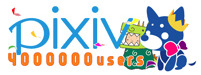 ピクシブ株式会社  が、同社が運営するイラストSNS「  pixiv  」のユーザー数が1月28日に400万人に到達したと発表した。