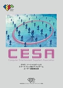 コンピュータエンターテインメント協会（CESA）は、携帯電話利用者を対象にした調査結果をまとめた報告書「CESASNS・ソーシャルゲーム＆スマートフォン向けアプリゲームユーザー調査報告書」を発刊しました。