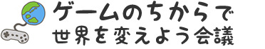 2月18日（土）の15：00〜19：00、  リクルート メディアテクノロジーラボ MTLカフェ  にて、「  ゲームのちからで世界を変えよう会議  」 Offline Meeting Vol.1「ゲーミフィケーション -がビジネスを変える」が開催される。参加費は2,000円（要エントリー）。