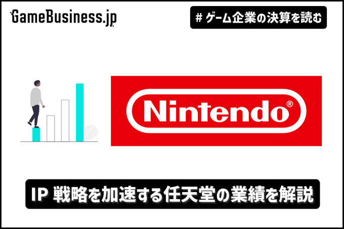 2017年発売の「マリオカート8 DX」が驚異の800万本越え―IP戦略を加速する任天堂の業績を解説【ゲーム企業の決算を読む】